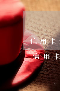 信用卡逾期多久恢復信用卡額度(2021年信用卡逾期幾天)