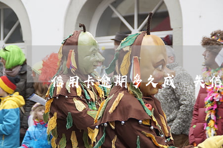 信用卡逾期多久成為失信人員
