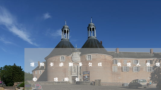 信用卡逾期多久成為失信人(失信人多久可以申請信用卡)