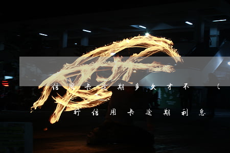 信用卡逾期多久才不會(huì)漲利息(各銀行信用卡逾期利息)