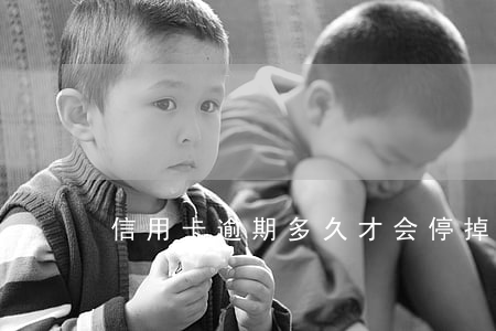 信用卡逾期多久才会停掉违约金
