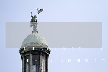 信用卡逾期多久才凍結(jié)所有借記卡-信用卡逾期多久才凍結(jié)所有借記卡賬戶