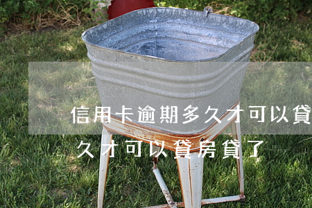 信用卡逾期多久才可以貸房貸(信用卡逾期多久才可以貸房貸了)