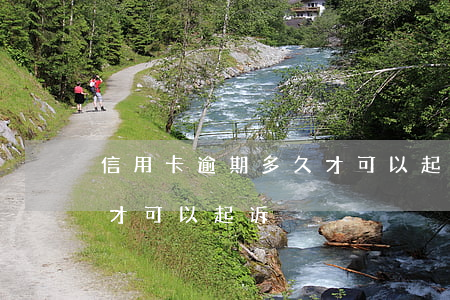 信用卡逾期多久才可以起诉(信用卡逾期多久才可以起诉)