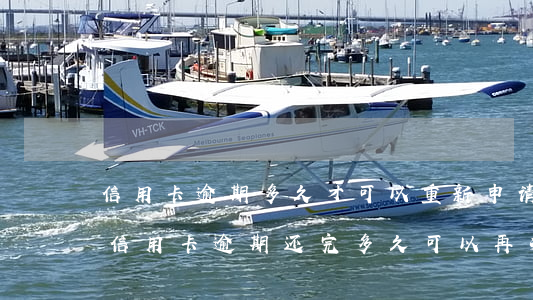 信用卡逾期多久才可以重新申请 2018年信用卡逾期还完多久可以再次申请
