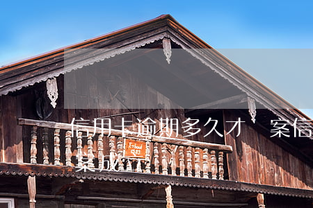 信用卡逾期多久才報案(信用卡逾期多久才報案成立)