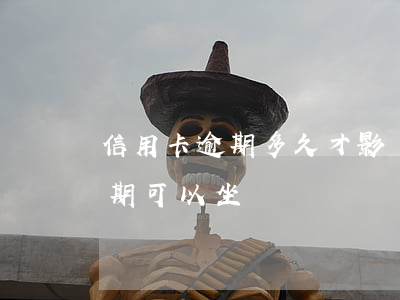 信用卡逾期多久才影響坐飛機-有信用卡逾期可以坐飛機嗎