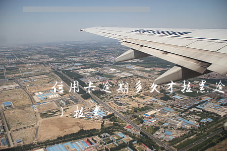 信用卡逾期多久才拉黑 逾期多久會(huì)拉黑