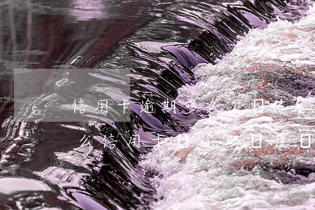 信用卡逾期多久才會(huì)有額度(為什么信用卡沒逾期額度會(huì)下降)