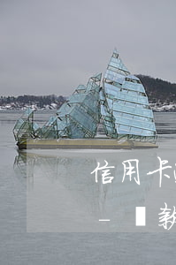 信用卡逾期多久才會(huì)被法院起訴-貸款跟信用卡逾期多久,銀行會(huì)起訴