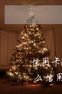 信用卡逾期多久才會(huì)被鎖卡(為什么信用卡會(huì)鎖卡)