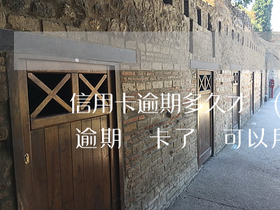 信用卡逾期多久才會(huì)鎖卡(信用卡逾期鎖卡了還可以用嗎?)