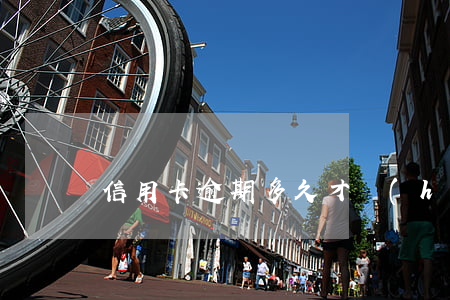 信用卡逾期多久才會(huì)降額度