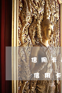 信用卡逾期多久才會停止違約金(被拘留期間信用卡逾期的利息違約金)
