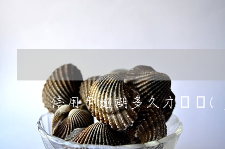 信用卡逾期多久才會嚴(yán)重