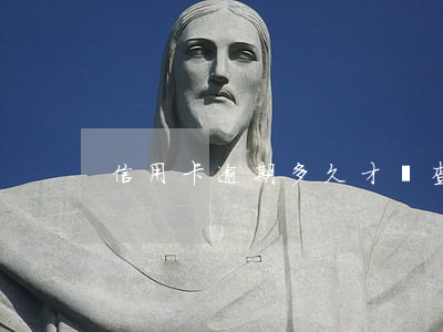 信用卡逾期多久才會查封房產(chǎn)