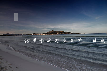 信用卡逾期多久才會被起訴?（有信逾期會起訴嗎）