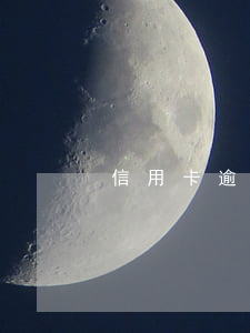 信用卡逾期多久才會變黑名單