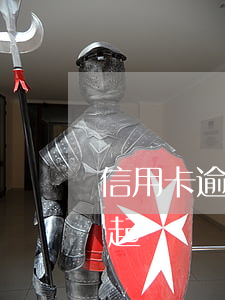 信用卡逾期多久才會黑 “信用卡逾期多久會被起訴”