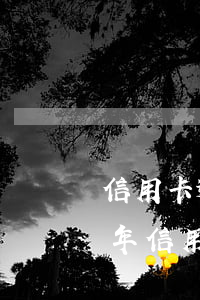 信用卡逾期多久才能買(mǎi)房子(前幾年信用卡逾期現(xiàn)在買(mǎi)房能通過(guò)嗎)