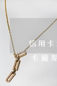 信用卡逾期多久才開(kāi)始催收(信用卡逾期多久才開(kāi)始催收)