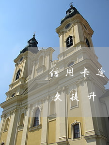 信用卡逾期多久提升額度還款（信用卡逾期多久提升額度）