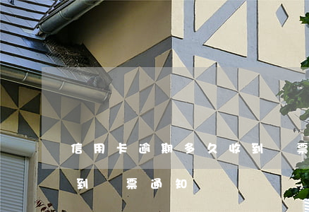 信用卡逾期多久收到傳票(信用卡逾期多久收到傳票通知)