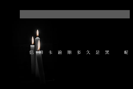 信用卡逾期多久是黑戶呢(信用卡逾期是黑戶嗎)