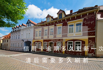 信用卡逾期多久更新一次(信用卡逾期兩年還清后需要多久刷新?)