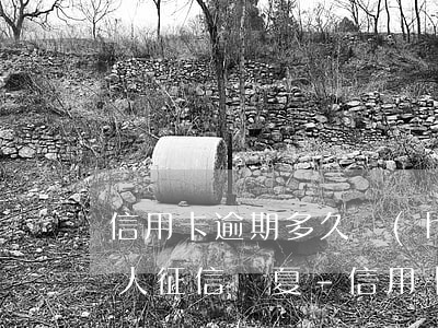 信用卡逾期多久會(huì)上個(gè)人征信華夏-信用卡逾期多久會(huì)上個(gè)人征信華夏銀行