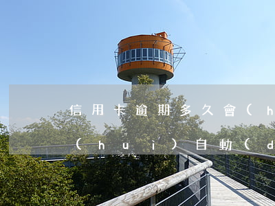 信用卡逾期多久會(huì)上征信多久會(huì)自動(dòng)消除-信信用卡逾期多久會(huì)上征信