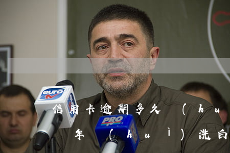 信用卡逾期多久會(huì)上洗白(有逾期幾年會(huì)洗白)