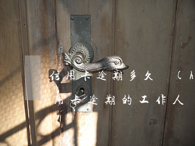 信用卡逾期多久會(huì)上門催討(催信用卡逾期的工作人員)