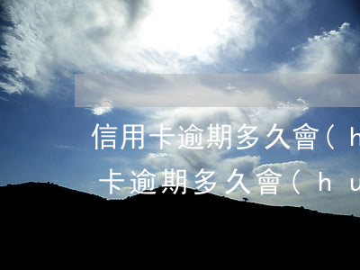 信用卡逾期多久會(huì)上門追討(信用卡逾期多久會(huì)上門追討貸款)