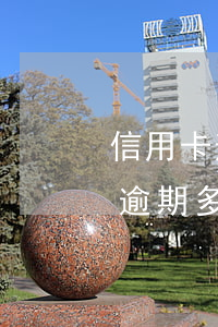 信用卡逾期多久會(huì)上黑名(信用卡逾期多久會(huì)被拉黑)