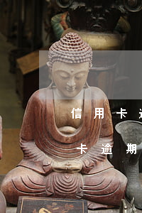 信用卡逾期多久會(huì)不良-欠信用卡逾期會(huì)怎樣