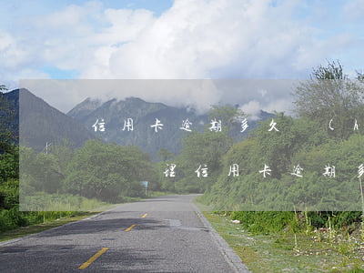 信用卡逾期多久會(huì)來找本人(找律師處理信用卡逾期多久可以有結(jié)果的)