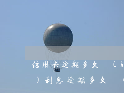 信用卡逾期多久會(huì)停止計(jì)利息(逾期多久會(huì)凍結(jié)信用卡)