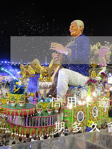 信用卡逾期多久會(huì)公訴(信用卡逾期多久會(huì)公訴)