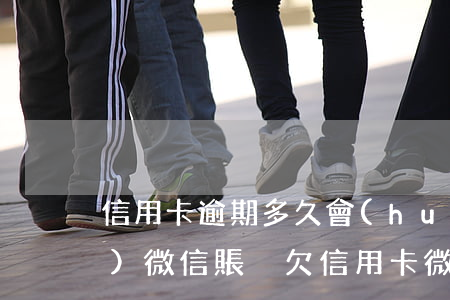信用卡逾期多久會(huì)凍結(jié)微信賬戶(欠信用卡微信會(huì)凍結(jié)嗎)