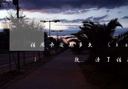 信用卡逾期多久會(huì)凍結(jié)賬單還款(還清了信用卡逾期款為啥被銀行把卡凍結(jié)了)