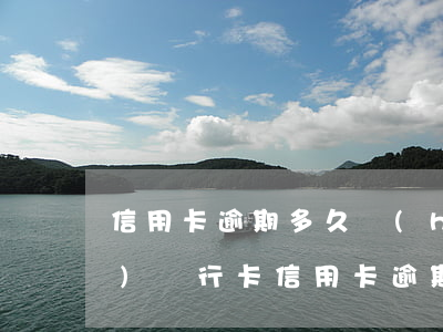 信用卡逾期多久會(huì)凍結(jié)銀行卡(信用卡逾期多長時(shí)間會(huì)凍結(jié)銀行卡)