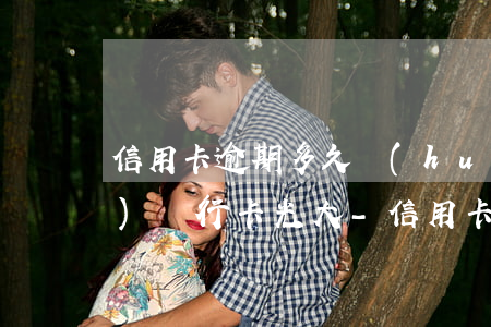 信用卡逾期多久會(huì)凍結(jié)銀行卡光大-信用卡逾期多久會(huì)凍結(jié)銀行卡光大銀行賬戶