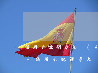信用卡逾期多久會(huì)列入在逃人員-信用卡逾期多久會(huì)列入在逃人員名單