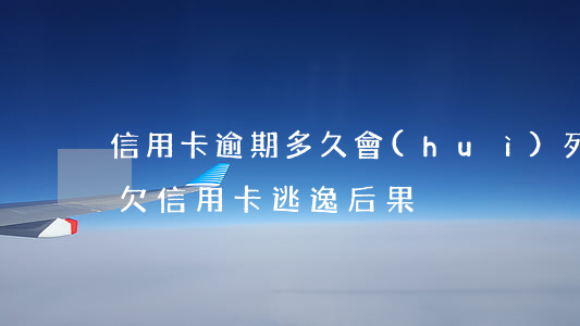 信用卡逾期多久會(huì)列入在逃人員(欠信用卡逃逸后果)