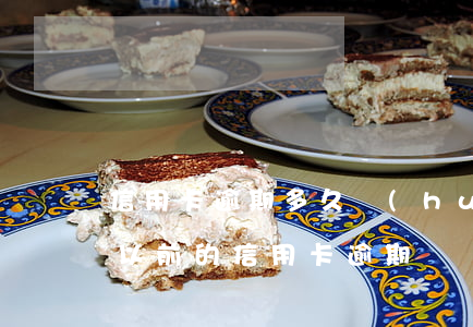 信用卡逾期多久會(huì)取消征信記錄 以前的信用卡逾期記錄多久可以消除