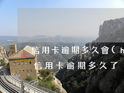 信用卡逾期多久會(huì)吹收-你們的信用卡逾期多久了