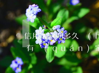 信用卡逾期多久會(huì)家訪(信用逾期有權(quán)家訪嗎)