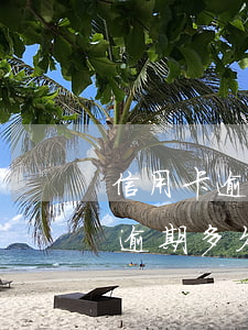 信用卡逾期多久會(huì)寄信函(信用卡逾期多久會(huì)郵寄律師函)
