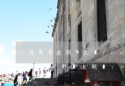 信用卡逾期多久會(huì)對(duì)信用有影響 逾期會(huì)影響信用卡額度嗎?